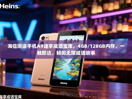 海信阅读手机A9速享成语宝库，4GB/128GB内存，一触即达，畅阅无限成语故事