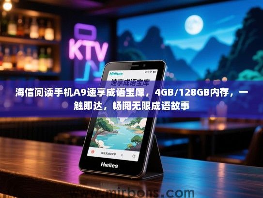 海信阅读手机A9速享成语宝库，4GB/128GB内存，一触即达，畅阅无限成语故事
