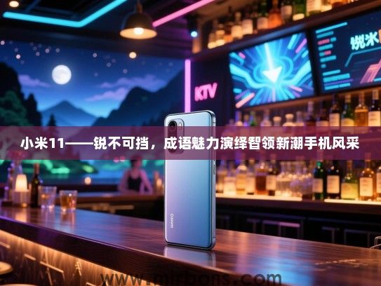 小米11——锐不可挡，成语魅力演绎智领新潮手机风采