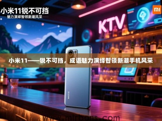 小米11——锐不可挡，成语魅力演绎智领新潮手机风采