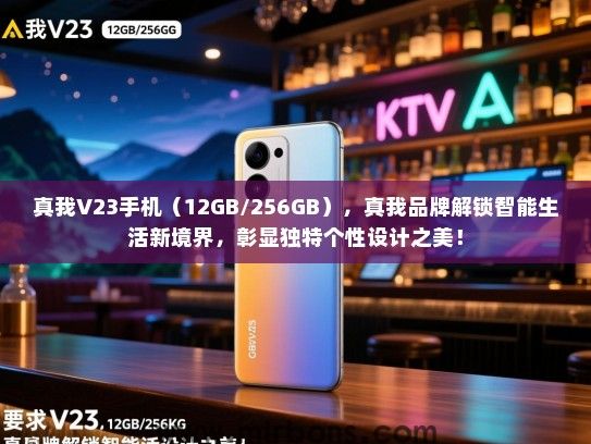真我V23手机（12GB/256GB），真我品牌解锁智能生活新境界，彰显独特个性设计之美！