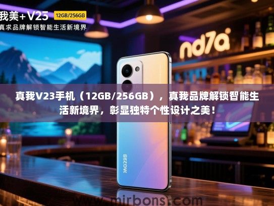 真我V23手机（12GB/256GB），真我品牌解锁智能生活新境界，彰显独特个性设计之美！