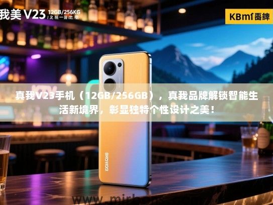 真我V23手机（12GB/256GB），真我品牌解锁智能生活新境界，彰显独特个性设计之美！