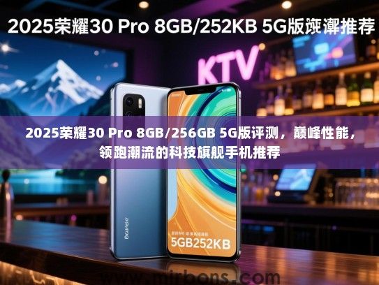 2025荣耀30 Pro 8GB/256GB 5G版评测，巅峰性能，领跑潮流的科技旗舰手机推荐