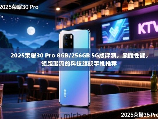 2025荣耀30 Pro 8GB/256GB 5G版评测，巅峰性能，领跑潮流的科技旗舰手机推荐