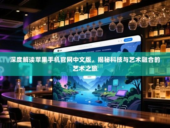 深度解读苹果手机官网中文版，揭秘科技与艺术融合的艺术之旅