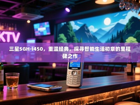 三星SGH-i450，重温经典，探寻智能生活初章的里程碑之作