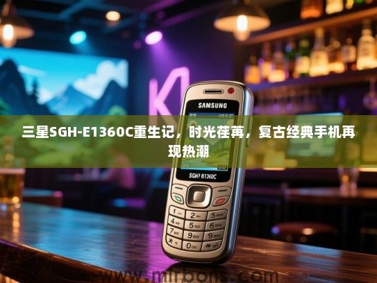 三星SGH-E1360C重生记，时光荏苒，复古经典手机再现热潮
