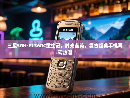 三星SGH-E1360C重生记，时光荏苒，复古经典手机再现热潮