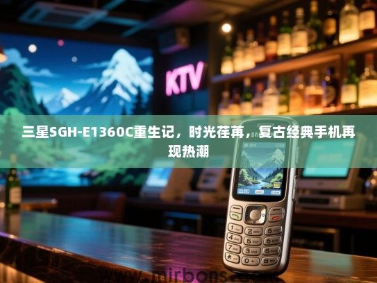 三星SGH-E1360C重生记，时光荏苒，复古经典手机再现热潮