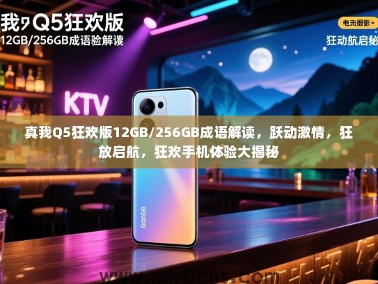真我Q5狂欢版12GB/256GB成语解读，跃动激情，狂放启航，狂欢手机体验大揭秘