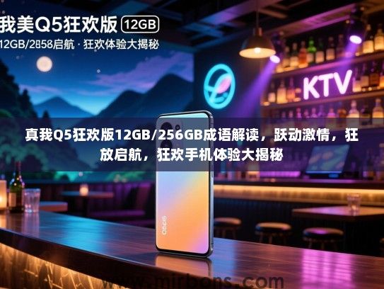 真我Q5狂欢版12GB/256GB成语解读，跃动激情，狂放启航，狂欢手机体验大揭秘