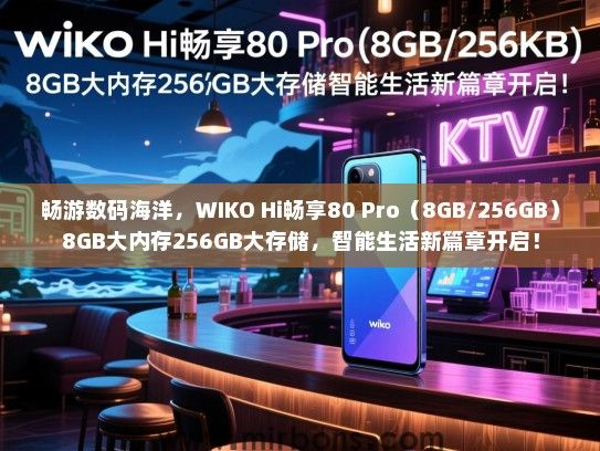 畅游数码海洋，WIKO Hi畅享80 Pro（8GB/256GB）8GB大内存256GB大存储，智能生活新篇章开启！