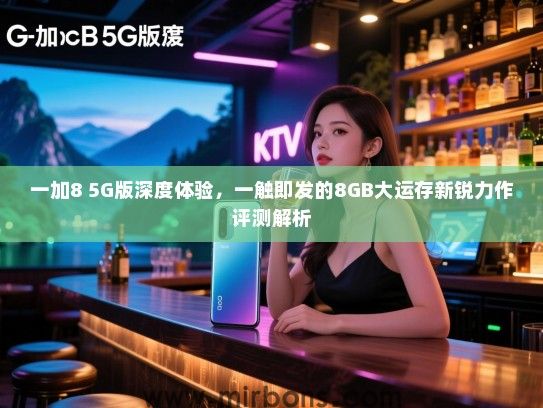 一加8 5G版深度体验，一触即发的8GB大运存新锐力作评测解析