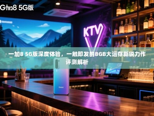 一加8 5G版深度体验，一触即发的8GB大运存新锐力作评测解析