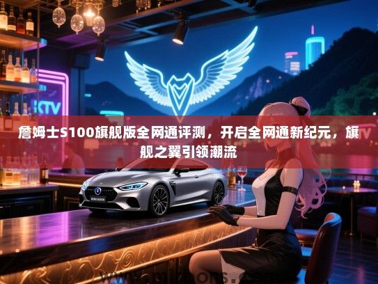 詹姆士S100旗舰版全网通评测，开启全网通新纪元，旗舰之翼引领潮流