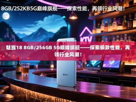 魅族18 8GB/256GB 5G巅峰旗舰——探索极致性能，再领行业风潮！