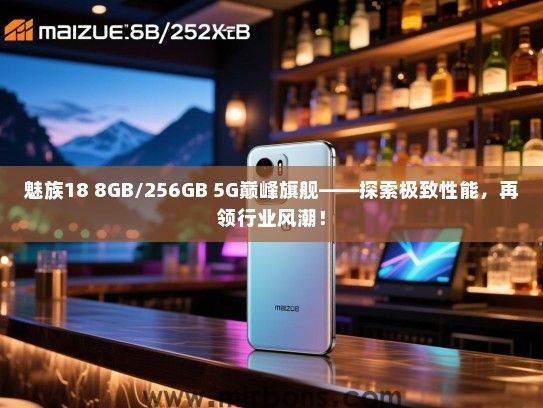 魅族18 8GB/256GB 5G巅峰旗舰——探索极致性能，再领行业风潮！