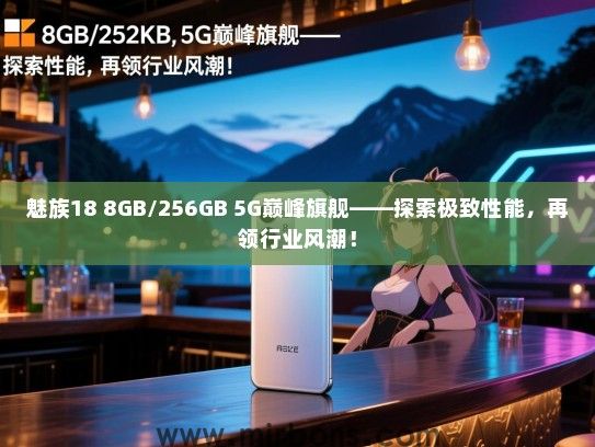 魅族18 8GB/256GB 5G巅峰旗舰——探索极致性能，再领行业风潮！