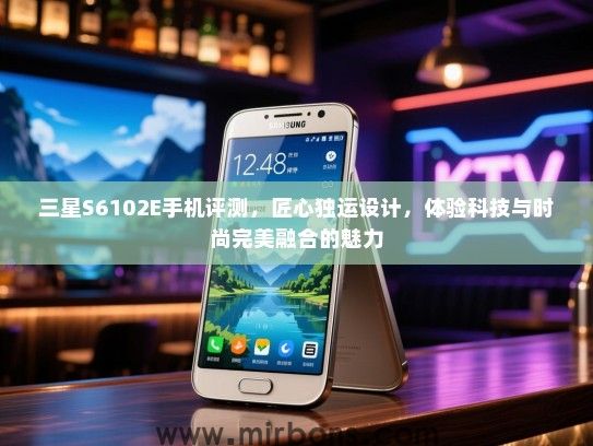 三星S6102E手机评测，匠心独运设计，体验科技与时尚完美融合的魅力