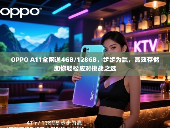 OPPO A11全网通4GB/128GB，步步为赢，高效存储助你轻松应对挑战之选
