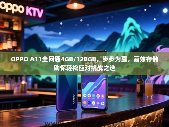 OPPO A11全网通4GB/128GB，步步为赢，高效存储助你轻松应对挑战之选