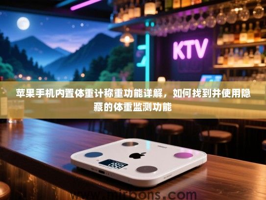 苹果手机内置体重计称重功能详解，如何找到并使用隐藏的体重监测功能