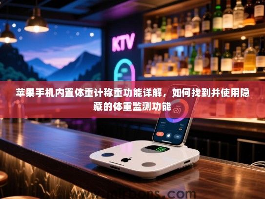 苹果手机内置体重计称重功能详解，如何找到并使用隐藏的体重监测功能