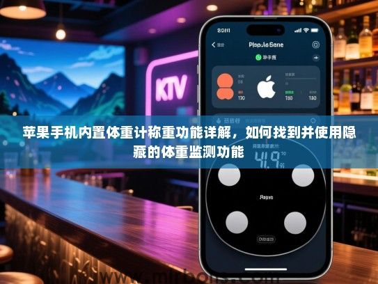 苹果手机内置体重计称重功能详解，如何找到并使用隐藏的体重监测功能