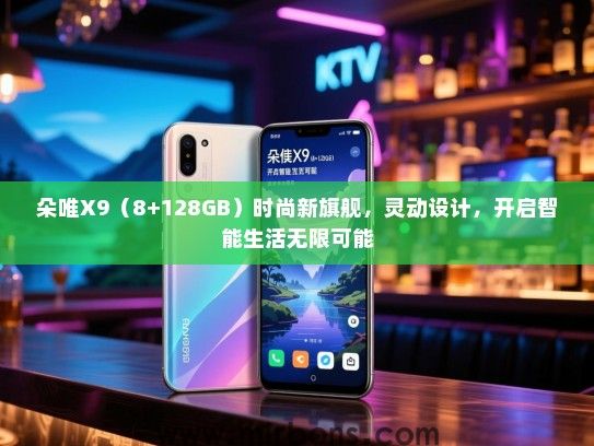 朵唯X9（8+128GB）时尚新旗舰，灵动设计，开启智能生活无限可能