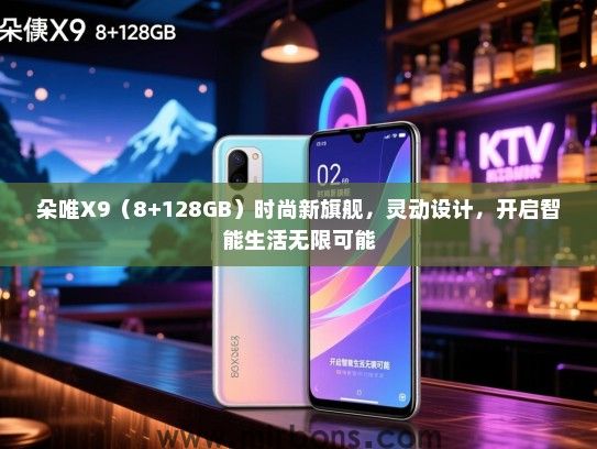 朵唯X9（8+128GB）时尚新旗舰，灵动设计，开启智能生活无限可能