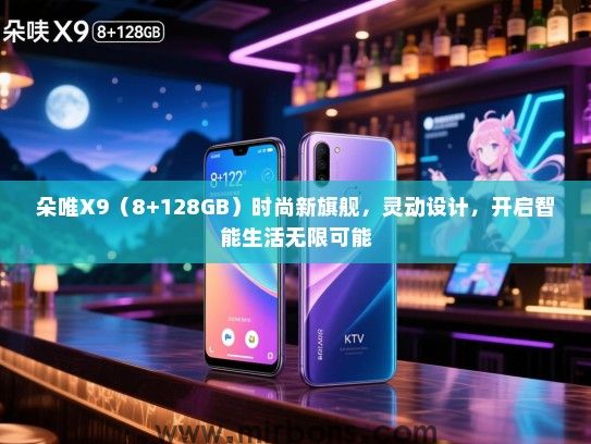 朵唯X9（8+128GB）时尚新旗舰，灵动设计，开启智能生活无限可能
