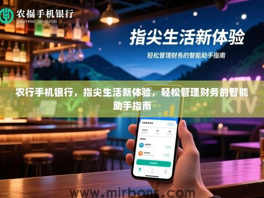 农行手机银行，指尖生活新体验，轻松管理财务的智能助手指南