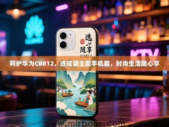 呵护华为C8812，选成语主题手机套，时尚生活随心享