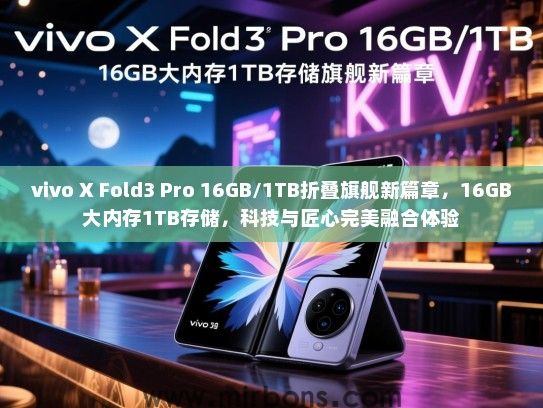 vivo X Fold3 Pro 16GB/1TB折叠旗舰新篇章，16GB大内存1TB存储，科技与匠心完美融合体验