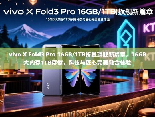 vivo X Fold3 Pro 16GB/1TB折叠旗舰新篇章，16GB大内存1TB存储，科技与匠心完美融合体验
