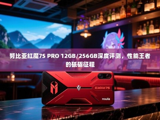 努比亚红魔7S PRO 12GB/256GB深度评测，性能王者的砥砺征程