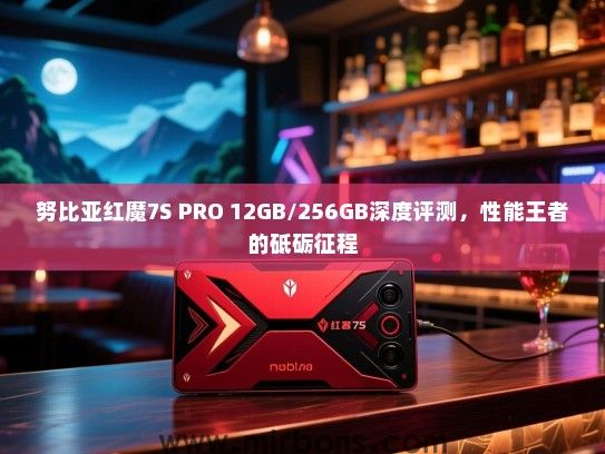 努比亚红魔7S PRO 12GB/256GB深度评测，性能王者的砥砺征程