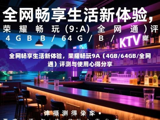 全网畅享生活新体验，荣耀畅玩9A（4GB/64GB/全网通）评测与使用心得分享