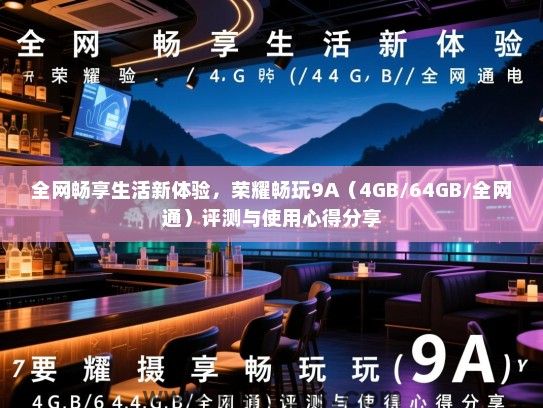 全网畅享生活新体验，荣耀畅玩9A（4GB/64GB/全网通）评测与使用心得分享