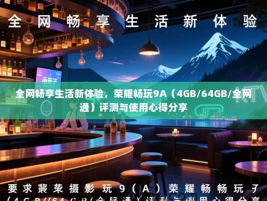 全网畅享生活新体验，荣耀畅玩9A（4GB/64GB/全网通）评测与使用心得分享