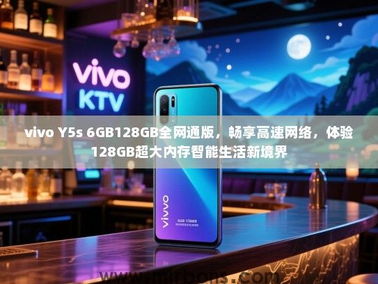vivo Y5s 6GB128GB全网通版，畅享高速网络，体验128GB超大内存智能生活新境界