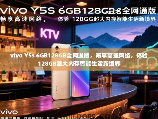 vivo Y5s 6GB128GB全网通版，畅享高速网络，体验128GB超大内存智能生活新境界