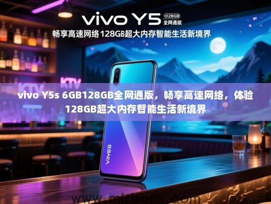 vivo Y5s 6GB128GB全网通版，畅享高速网络，体验128GB超大内存智能生活新境界