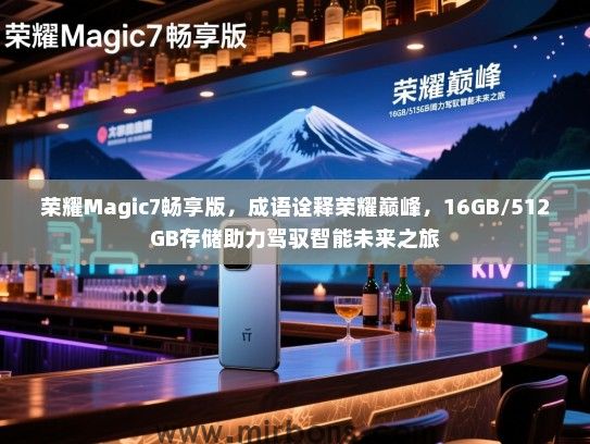 荣耀Magic7畅享版，成语诠释荣耀巅峰，16GB/512GB存储助力驾驭智能未来之旅