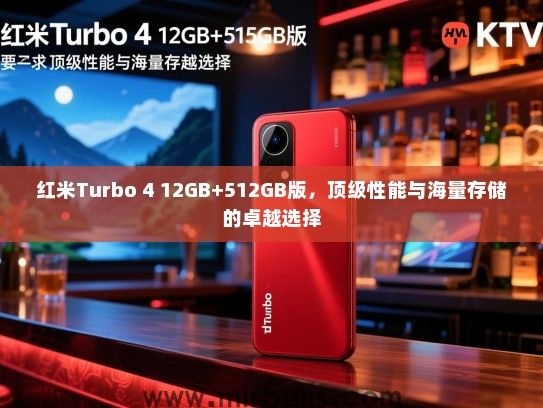 红米Turbo 4 12GB+512GB版，顶级性能与海量存储的卓越选择