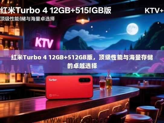 红米Turbo 4 12GB+512GB版，顶级性能与海量存储的卓越选择