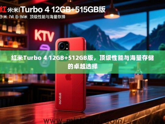 红米Turbo 4 12GB+512GB版，顶级性能与海量存储的卓越选择