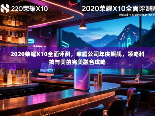 2020荣耀X10全面评测，荣耀公司年度旗舰，领略科技与美的完美融合攻略