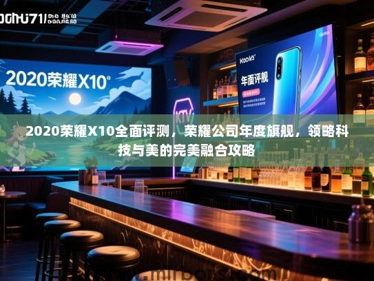 2020荣耀X10全面评测，荣耀公司年度旗舰，领略科技与美的完美融合攻略